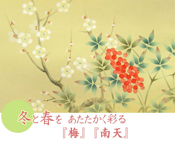 楽天市場】掛け軸 四季花 （松村朱夏） 送料無料 【肉筆】【掛軸】【一 