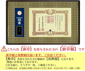 褒章額 褒章ケース収納型 (褒章の記・褒章額) アルダー材 マホガニ色 送料無料