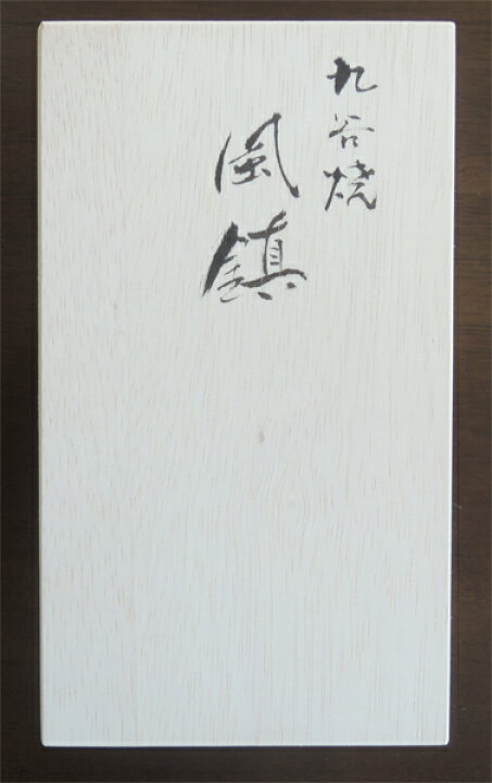 楽天市場】掛け軸小物 高級風鎮 青粒鉄仙（九谷焼）（化粧箱入り 