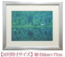 東山魁夷　緑響く（※10号特寸）　絵画　送料無料　【複製】【美術印刷】【巨匠】【10号】