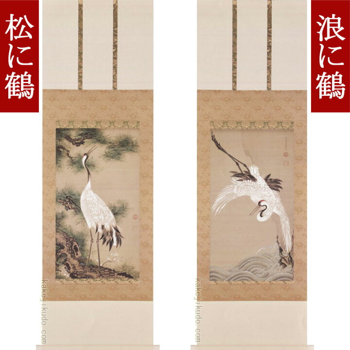 楽天市場】伊藤若冲 掛け軸 白鶴図双幅（松に鶴・浪に鶴） 送料無料 