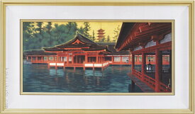 平山郁夫　絵画　光燿厳島　送料無料　【複製】【美術印刷】【巨匠】【横長】