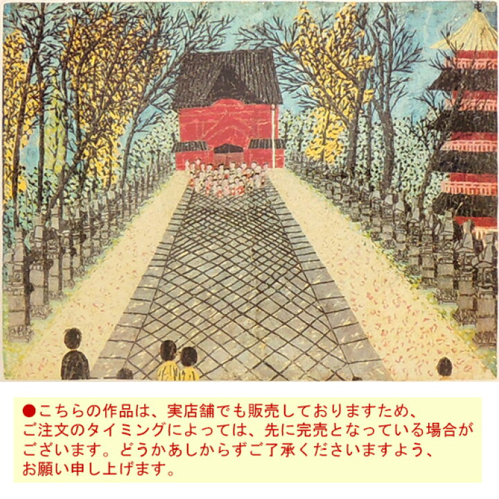 楽天市場】山下清 リトグラフ 上野の東照宮 送料無料 【新品】【複製 