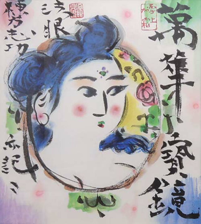 楽天市場】絵画 円窓妃図 棟方志功 送料無料 【中古】【日本画】【開運 