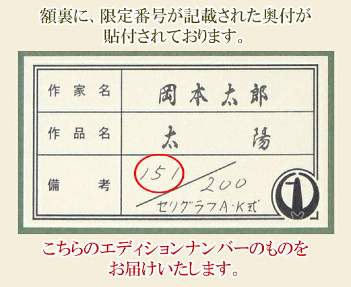 楽天市場】岡本太郎 セリグラフ 太陽 送料無料 【新品】【複製】【巨匠 