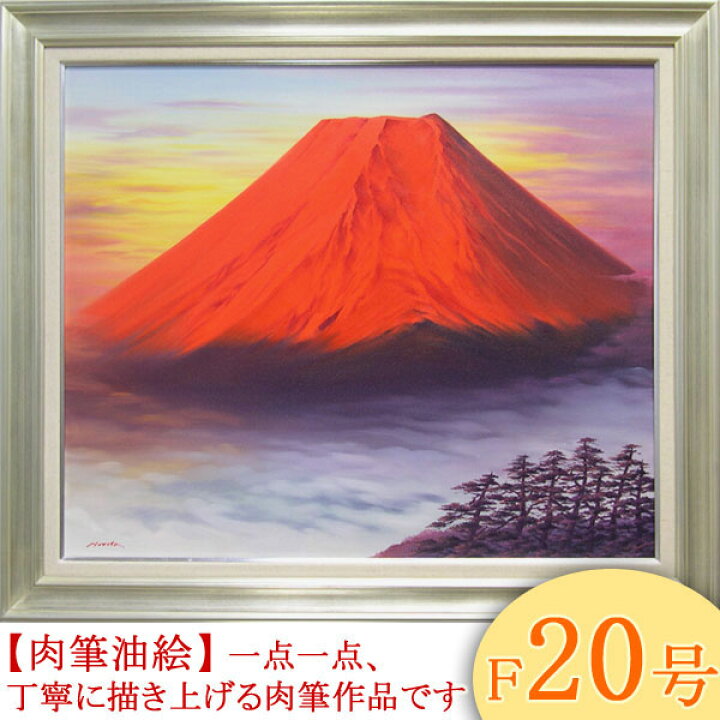 楽天市場】絵画 油絵 赤富士 F20号 （森田浩二） 送料無料 【肉筆 