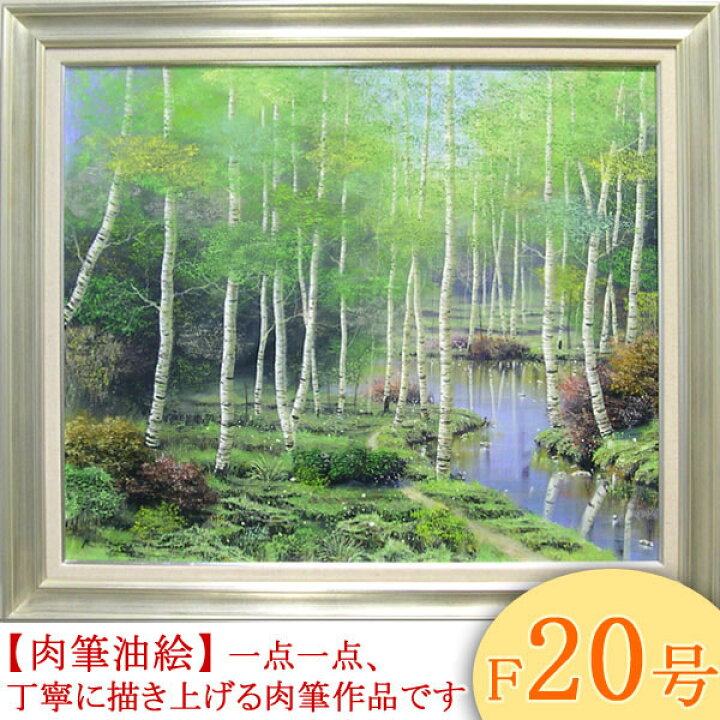 楽天市場】絵画 油絵 白樺林 F20号 （早瀬遼） 送料無料 【肉筆 