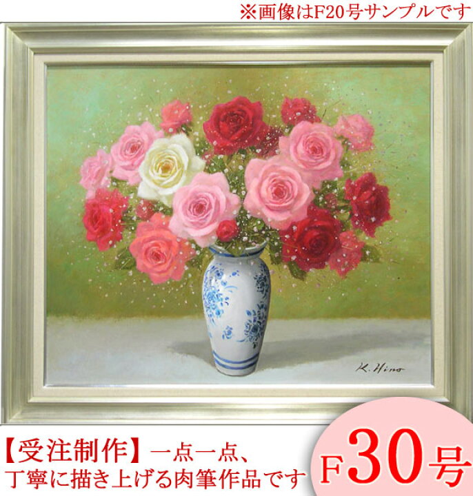 楽天市場】絵画 油絵 ばら F30号 （日野皖） 送料無料 【肉筆】【油絵 