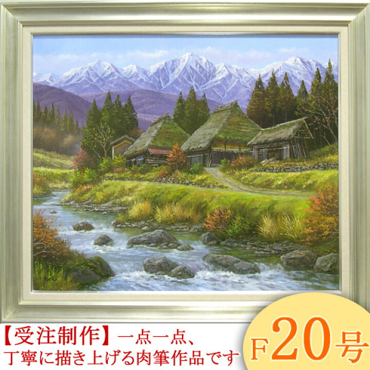 楽天市場】絵画 油絵 山村清流 F20号 （関健造） 送料無料 【海・山 