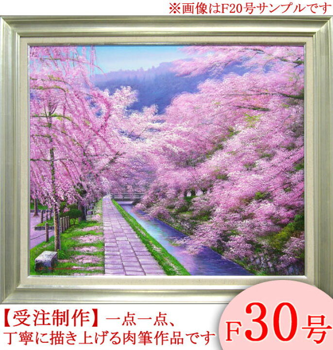 楽天市場】絵画 油絵 哲学の道 F30号 （木村由記夫） 送料無料 【肉筆 