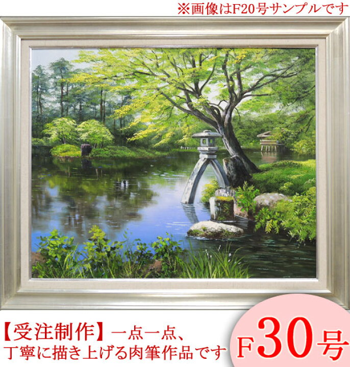 楽天市場】絵画 油絵 兼六園 F30号 （小池三郎） 送料無料 【肉筆 