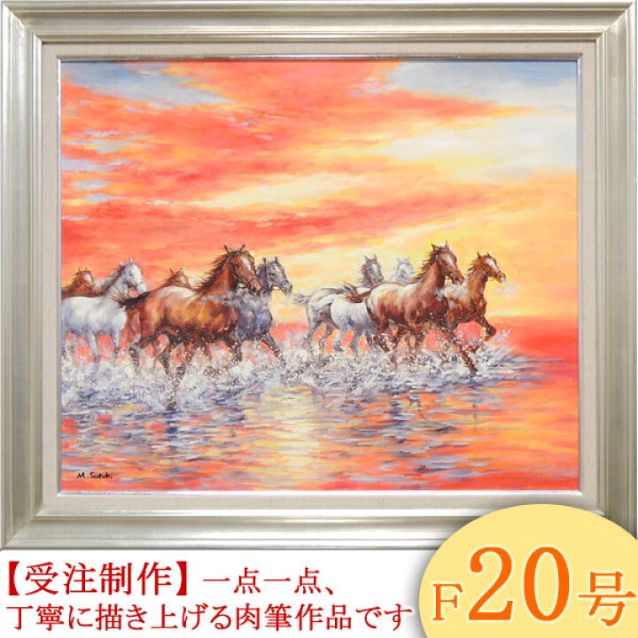 楽天市場】絵画 油絵 駆ける F20号 （鈴木満雄） 送料無料 【肉筆 