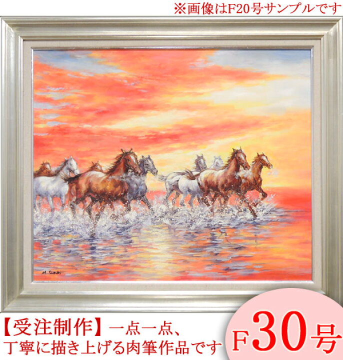 楽天市場】絵画 油絵 駆ける F30号 （鈴木満雄） 送料無料 【肉筆 