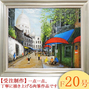 絵画 油絵 モンマルトルの広場 カフェテラス F20号 (中川まり子) 送料無料 【肉筆】【油絵】【外国の風景】【大型絵画】