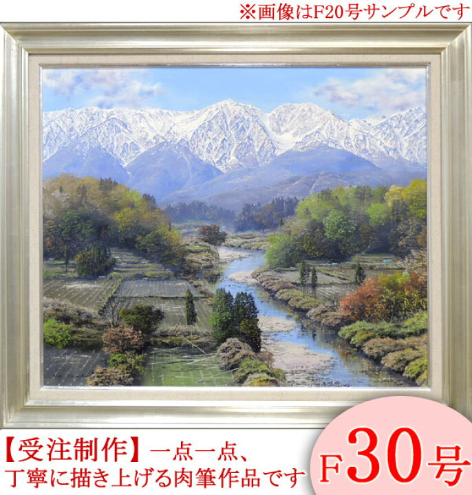 楽天市場】絵画 油絵 白馬岳 F30号 （佐田光） 送料無料 【海・山 