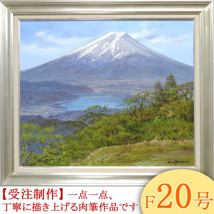 楽天市場】絵画 油絵 富士山眺望 F20号 （小川久雄） 送料無料 【海 