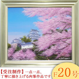 絵画　油絵　姫路城の桜　F20号　（木村由記夫）　送料無料　【肉筆】【油絵】【日本の風景】【大型絵画】