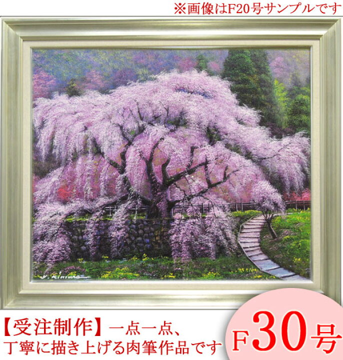 楽天市場】絵画 油絵 又兵衛桜 F30号 （木村由記夫） 送料無料 【肉筆 