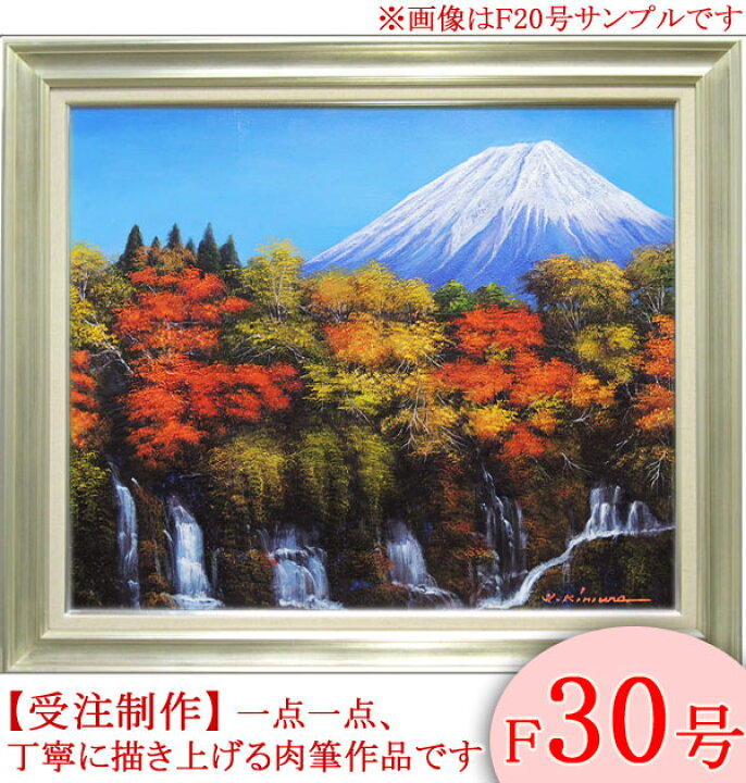 楽天市場】絵画 油絵 富士と滝と紅葉 F30号 （木村由記夫） 送料無料 