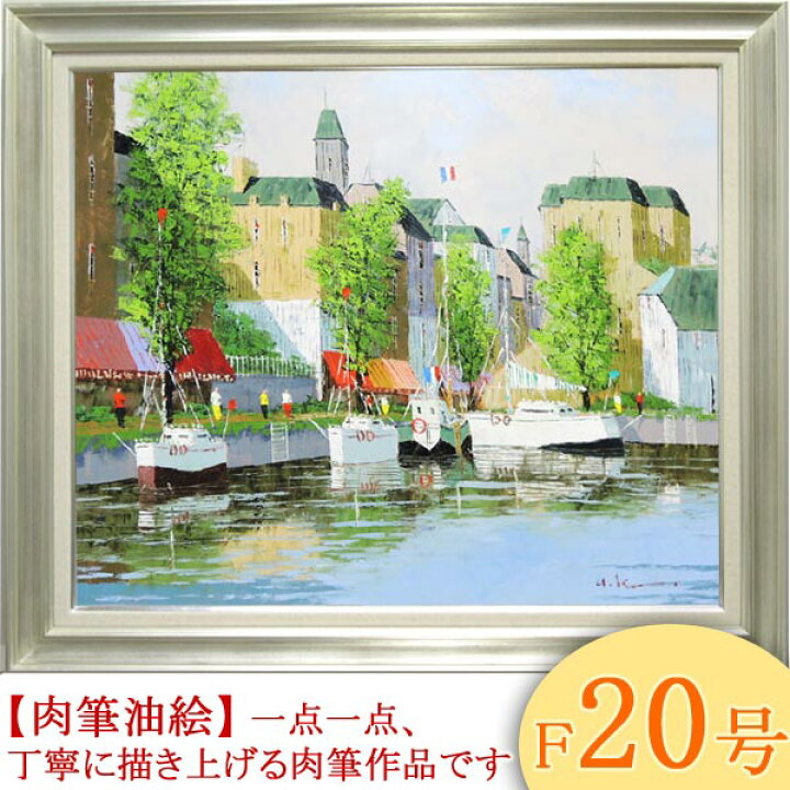 楽天市場】絵画 油絵 オンフルール F20号 （黒沢久） 送料無料 【肉筆 