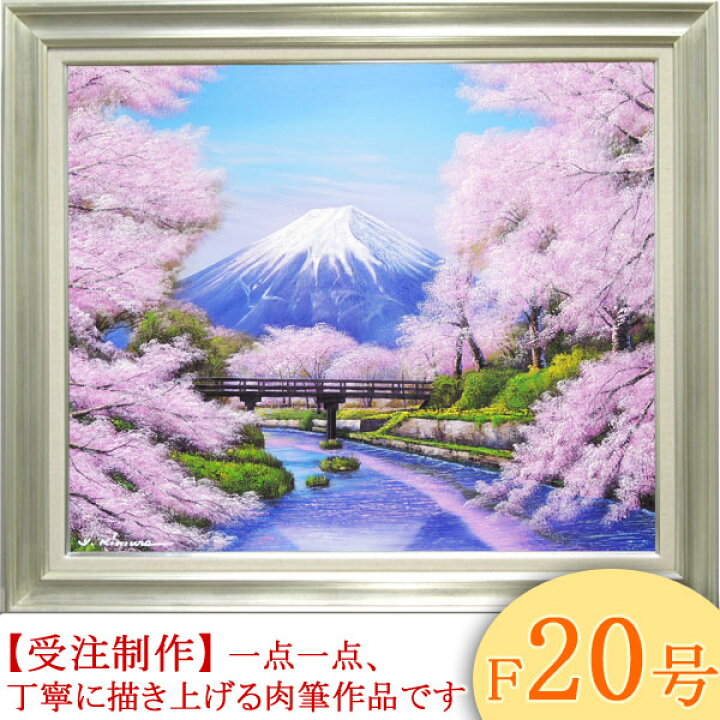 楽天市場】絵画 油絵 忍野富士に桜 F20号 （木村由記夫） 送料無料 