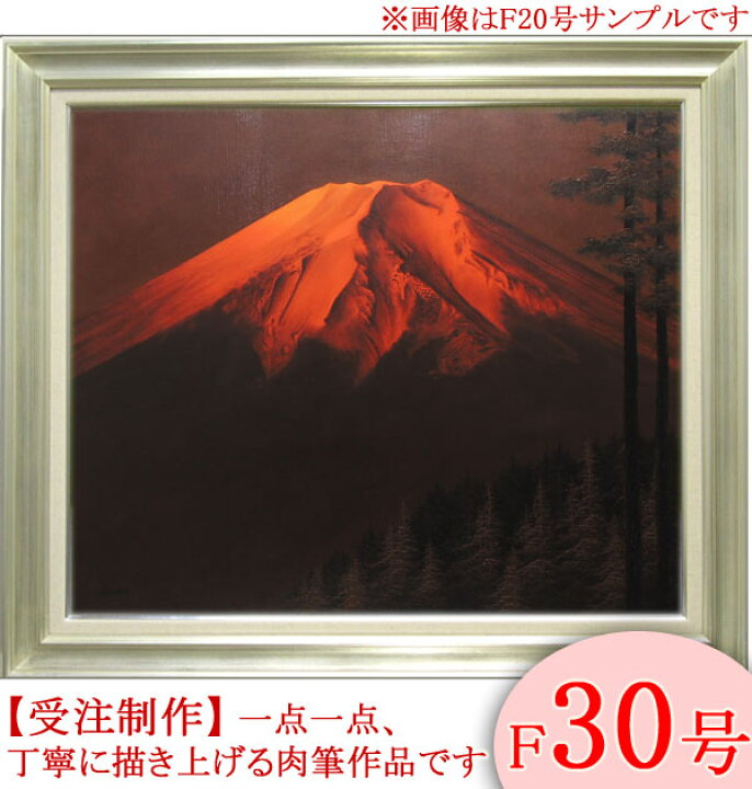 楽天市場】絵画 油絵 赤富士 F30号 （中尾靖） 送料無料 【肉筆 