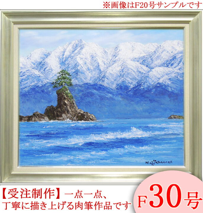 油彩画 洋画 (油絵額縁付きで納品対応可) F4号 「雨晴海岸」 小川 久雄 