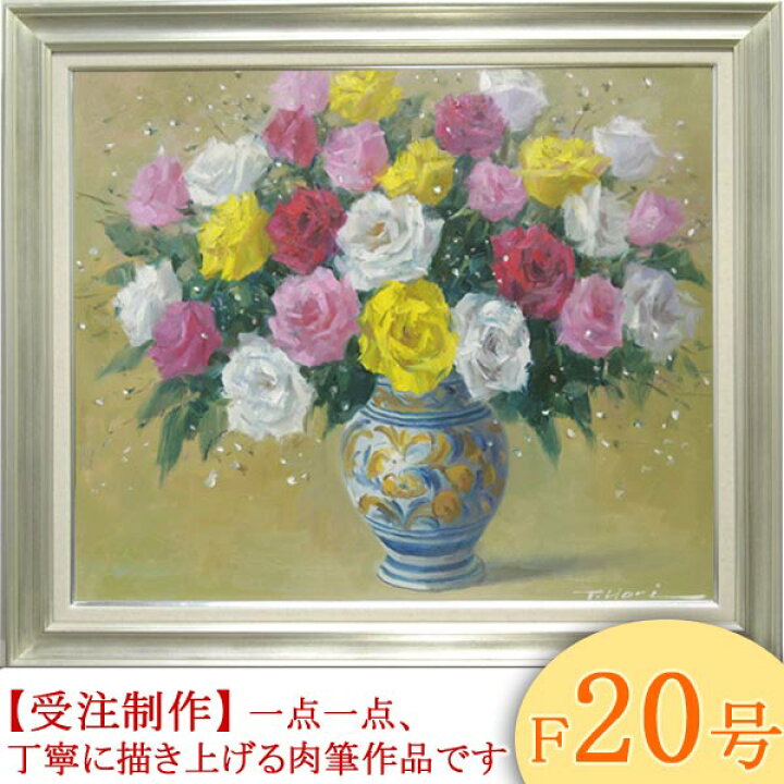 楽天市場】絵画 油絵 ばら F20号 （堀哲夫） 送料無料 【肉筆】【油絵 