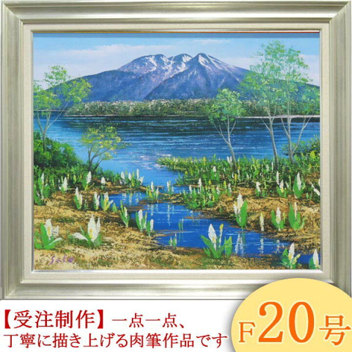 楽天市場】絵画 油絵 尾瀬 F20号 （佐藤俊男） 送料無料 【海・山 