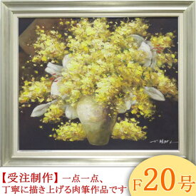 絵画　油絵　ミモザとカサブランカ 　F20号　（堀哲夫）　送料無料　【肉筆】【油絵】【花】【大型絵画】