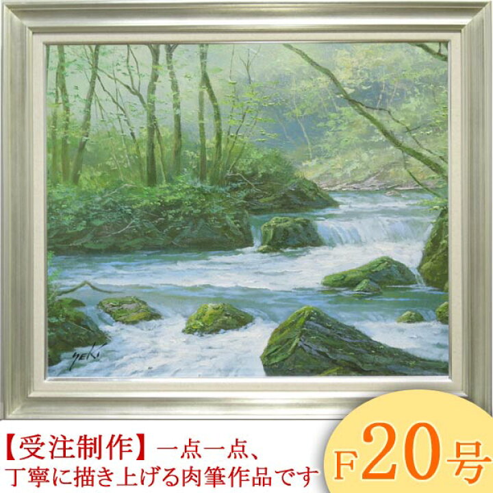 楽天市場】絵画 油絵 奥入瀬渓流 F20号 (関健造) 送料無料 【海・山 