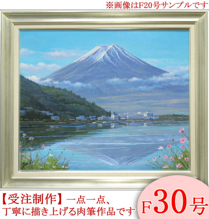 楽天市場】絵画 油絵 富士と河口湖 F30号 (関健造) 送料無料 【海・山 