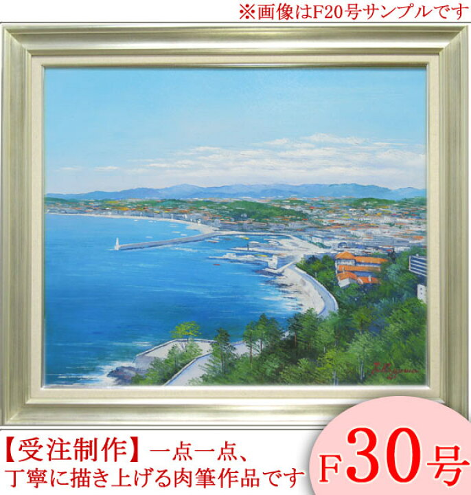 楽天市場】絵画 油絵 南フランス地中海コートダジュール F30号 （滝川 