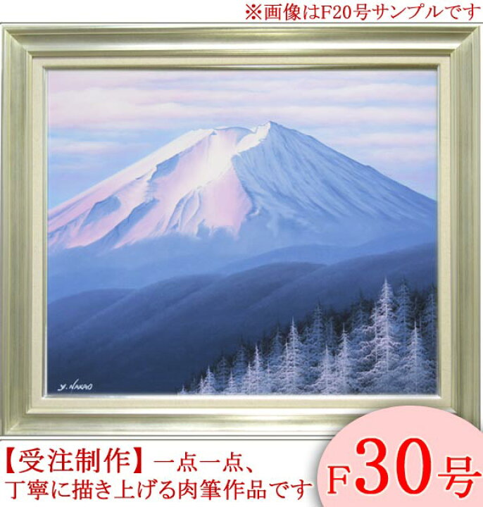 楽天市場】絵画 油絵 富士 F30号 （中尾靖） 送料無料 【海・山 