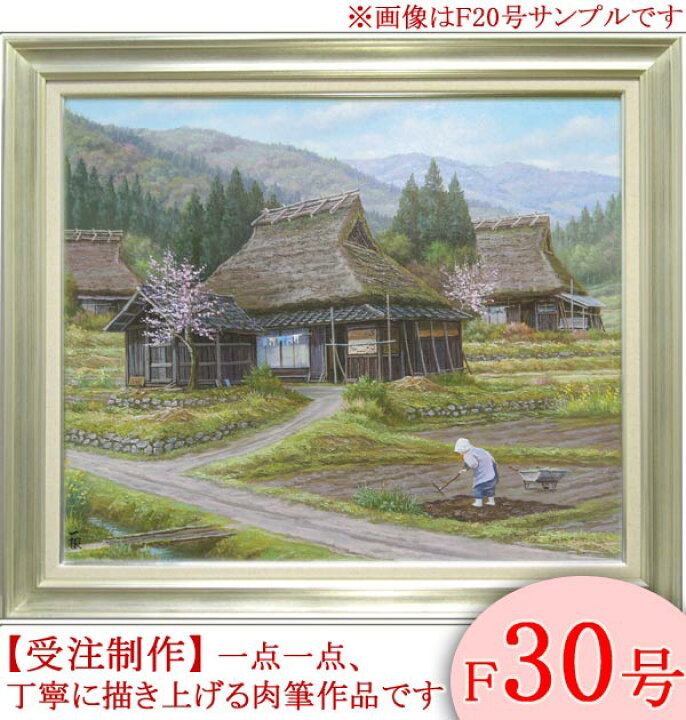 楽天市場】絵画 油絵 春の丹波路 F30号 （猿渡一根） 送料無料 【海 