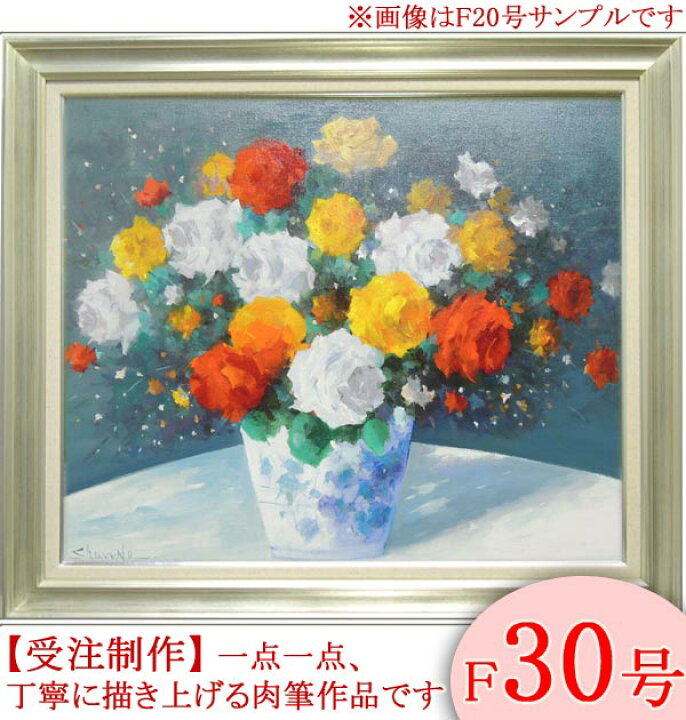 楽天市場】絵画 油絵 花バラ F30号 （春野修一） 送料無料 【肉筆 