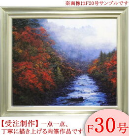 絵画　油絵　赤沢渓谷　F30号　（山本裕之）　送料無料　【肉筆】【油絵】【日本の風景】【大型絵画】