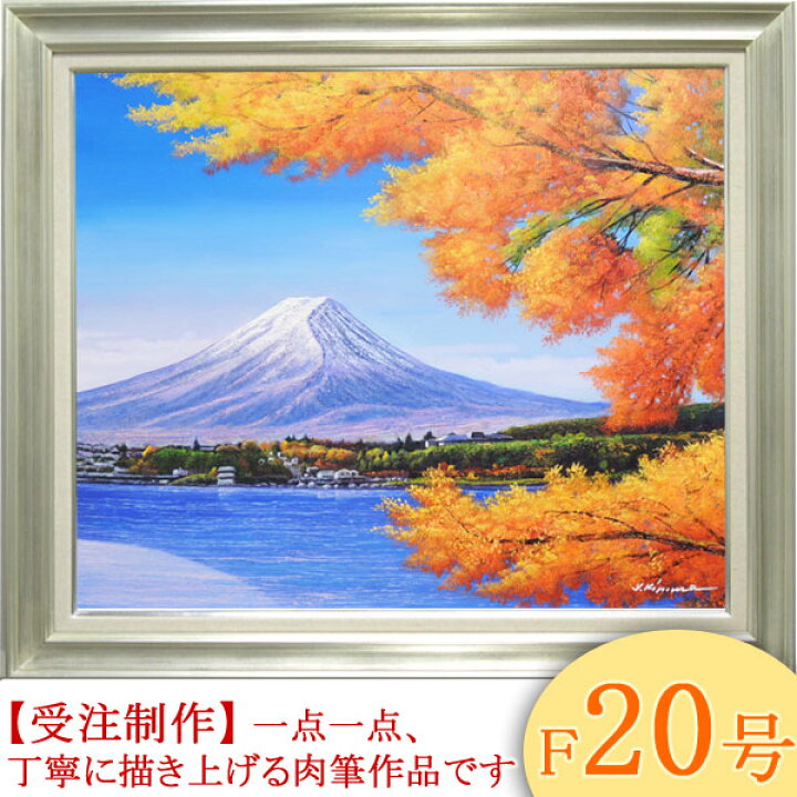 楽天市場】絵画 油絵 富士に紅葉 F20号 （木村由記夫） 送料無料 