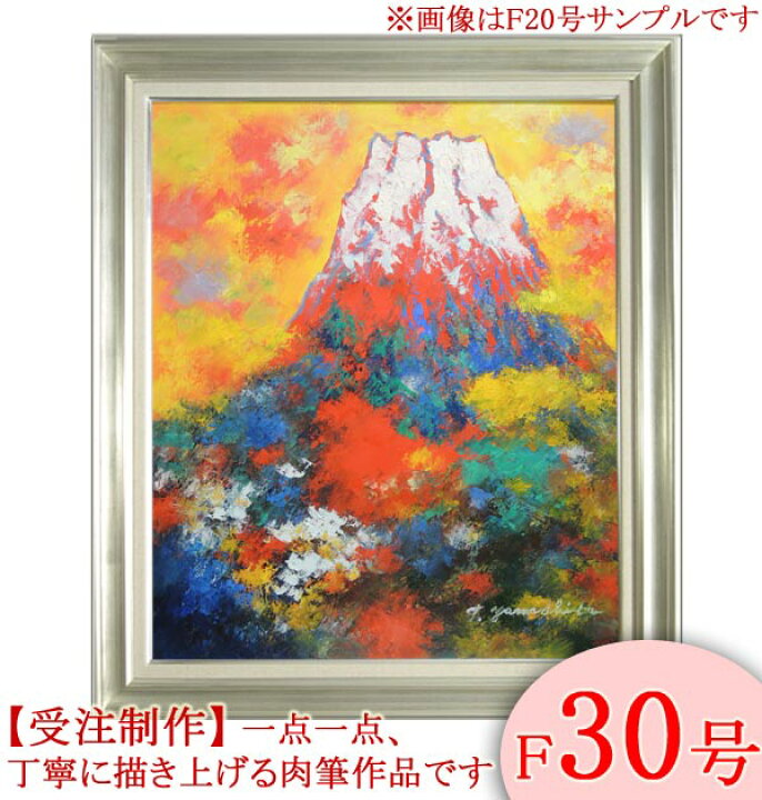 楽天市場】絵画 油絵 赤富士 縦 F30号 （山下時雄） 送料無料 【肉筆 