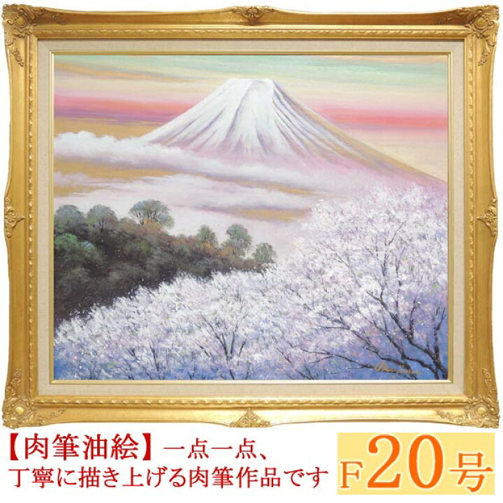 楽天市場】絵画 油絵 金富士と桜 F20号 （岡島哲夫） 送料無料 【肉筆 