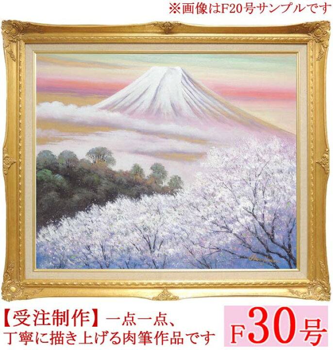 楽天市場】絵画 油絵 金富士と桜 F30号 （岡島哲夫） 送料無料 【肉筆 