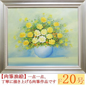 絵画　油絵　花のある風景　F20号　（高田美里）　送料無料　【肉筆】【油絵】【花】【大型絵画】