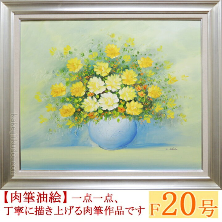 楽天市場】絵画 油絵 花のある風景 F20号 （高田美里） 送料無料 