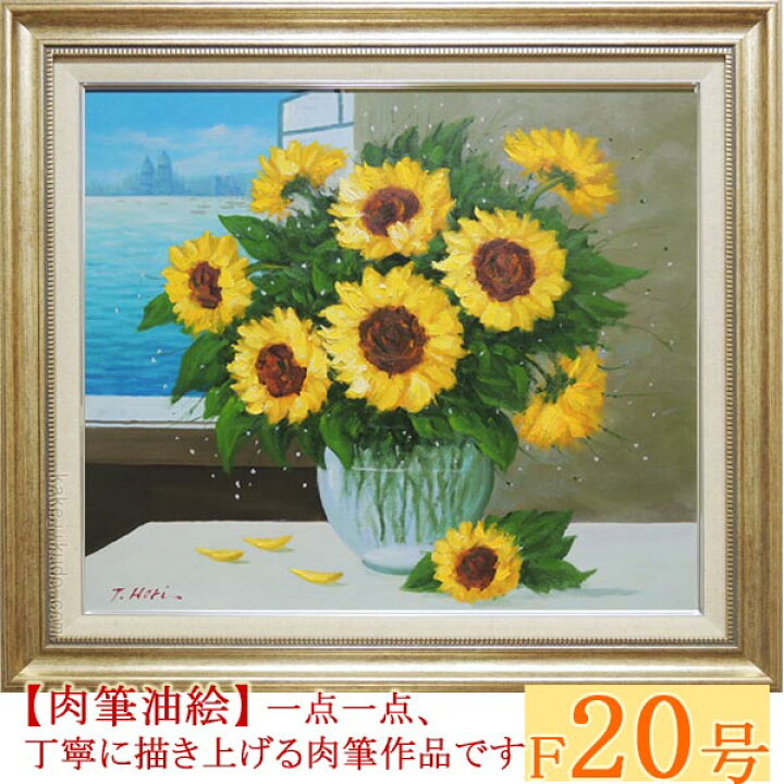 楽天市場】絵画 油絵 ひまわり F20号 （堀哲夫） 送料無料 【肉筆 