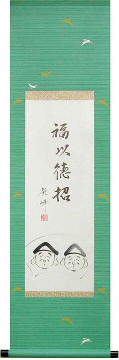 楽天市場】掛け軸 福以徳招 (川村観峰) 送料無料 【掛軸】【半間床 