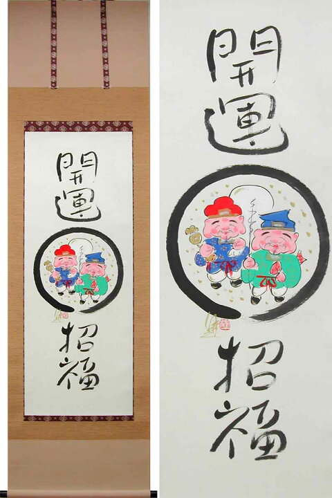 楽天市場 掛け軸 恵比寿大黒 酒井萠一 送料無料 掛軸 一間床 半間床 七福神 掛け軸 絵画の専門店 掛軸堂画廊