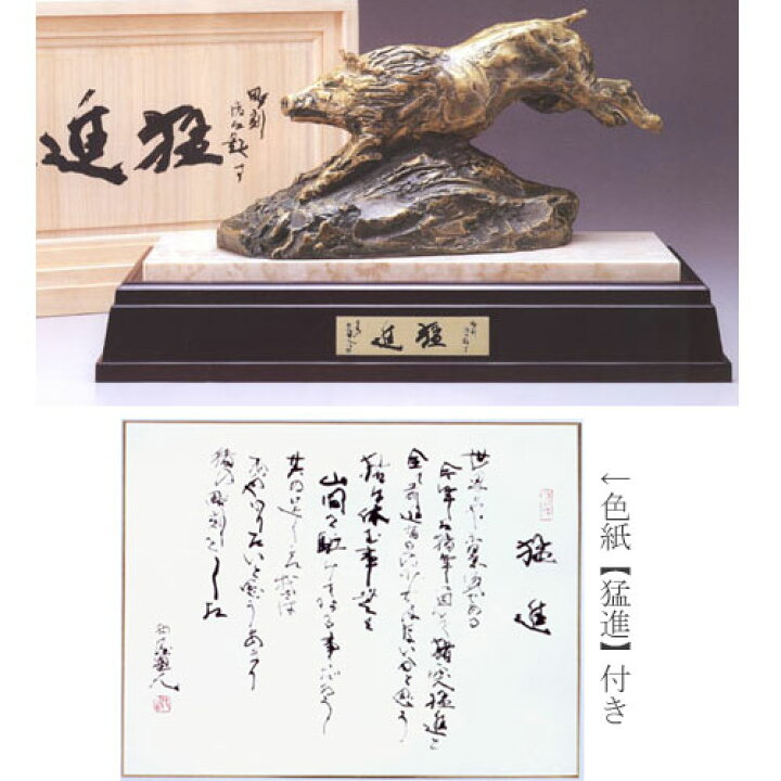 楽天市場】北村西望 猛進 （ブロンズ像） 送料無料 : 掛け軸・絵画の 