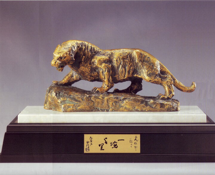 楽天市場】北村西望 一瀉千里 （ブロンズ像） 送料無料 : 掛け軸・絵画 