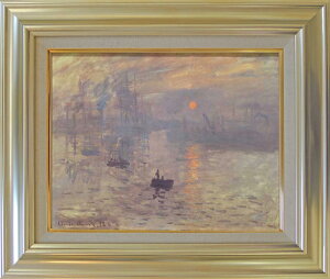 モネ 絵画 印象・日の出 F6号 送料無料 【複製】【美術印刷】【世界の名画】【6号】