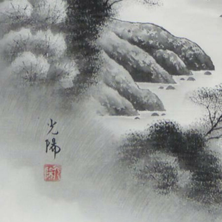 掛け軸 三浦光陽 彩色山水 渓流風景 連れる
